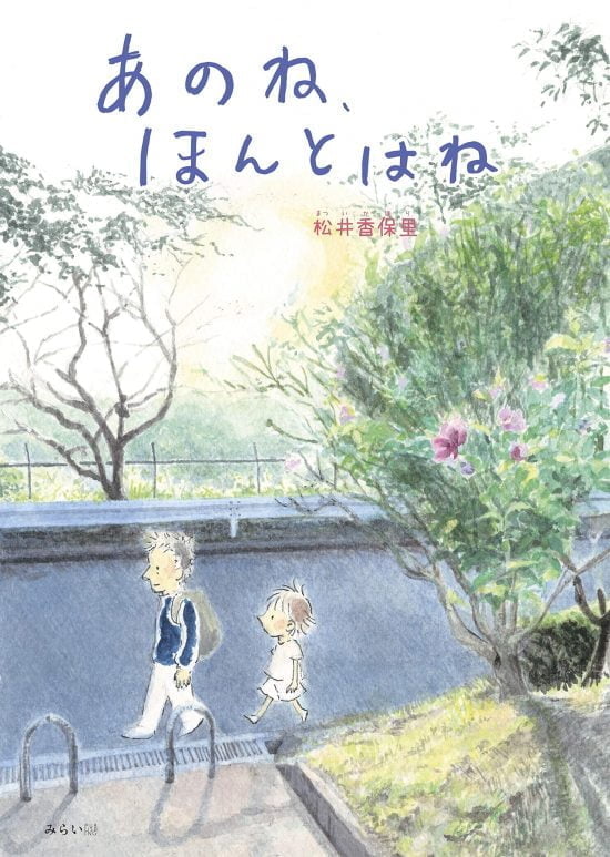 絵本「あのね、ほんとはね」の表紙（全体把握用）（中サイズ）