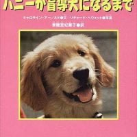 絵本「ハニーが盲導犬になるまで」の表紙（サムネイル）