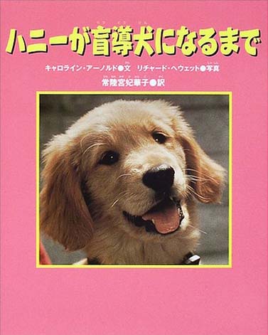 絵本「ハニーが盲導犬になるまで」の表紙（中サイズ）