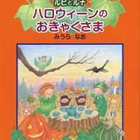 絵本「ハロウィーンのおきゃくさま」の表紙（サムネイル）