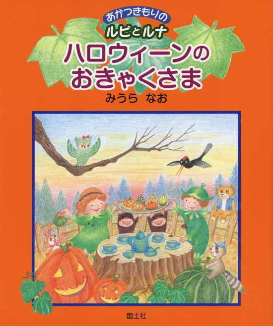 絵本「ハロウィーンのおきゃくさま」の表紙（全体把握用）（中サイズ）