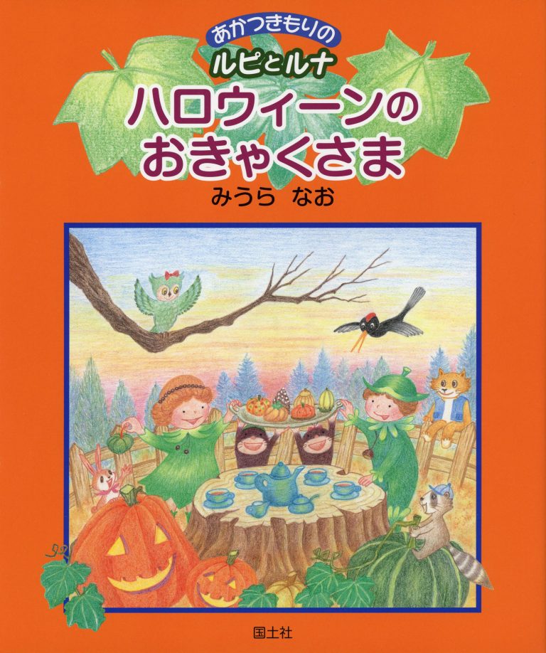 絵本「ハロウィーンのおきゃくさま」の表紙（詳細確認用）（中サイズ）