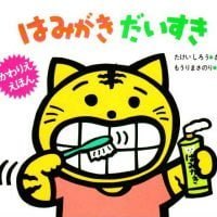 絵本「はみがき だいすき」の表紙（サムネイル）