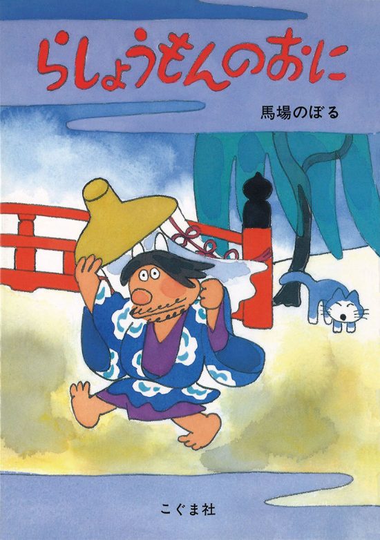 絵本「らしょうもんのおに」の表紙（全体把握用）（中サイズ）