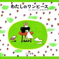 絵本「わたしのワンピース」の表紙（サムネイル）