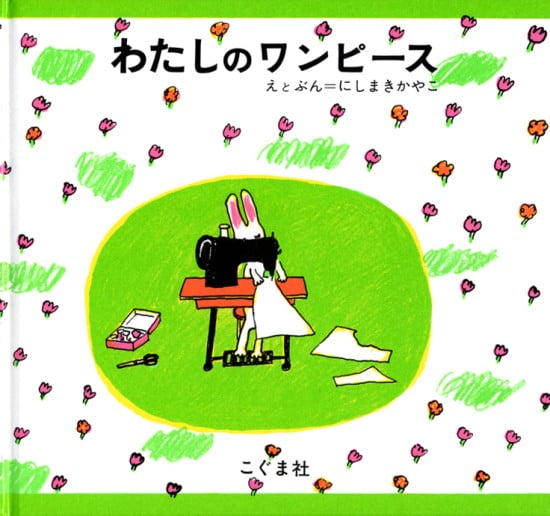 絵本「わたしのワンピース」の表紙（全体把握用）（中サイズ）