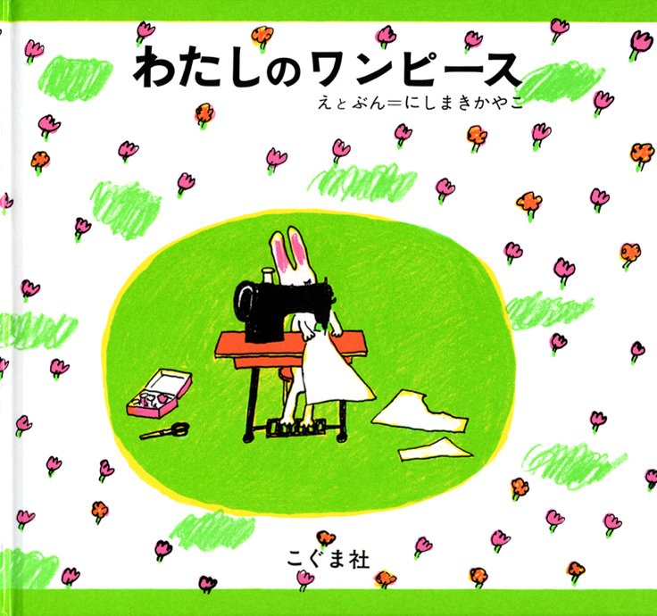 絵本「わたしのワンピース」の表紙（詳細確認用）（中サイズ）