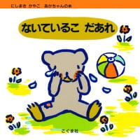 絵本「ないているこ だあれ」の表紙（サムネイル）