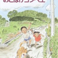 絵本「モモタとおとぼけゴンベエ」の表紙（サムネイル）