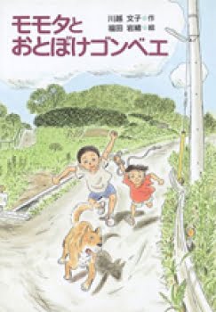 絵本「モモタとおとぼけゴンベエ」の表紙（詳細確認用）（中サイズ）