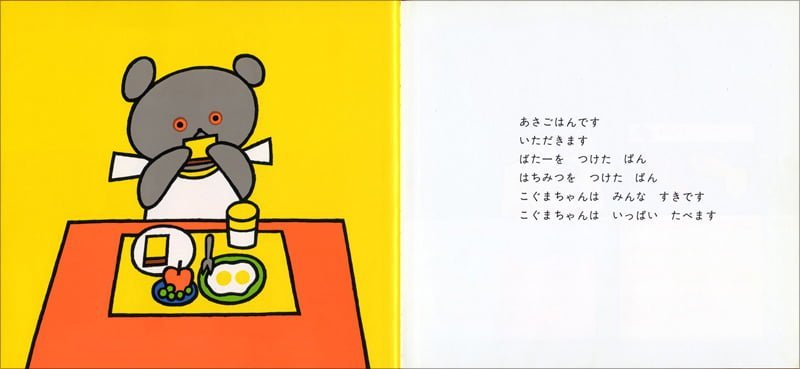 絵本「こぐまちゃん おはよう」の一コマ2