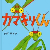 絵本「カマキリくん」の表紙（サムネイル）