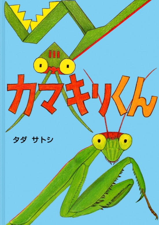 絵本「カマキリくん」の表紙（全体把握用）（中サイズ）