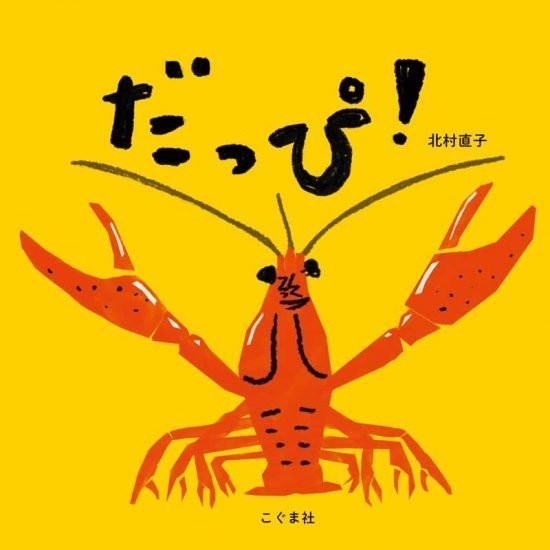 絵本「だっぴ！」の表紙（中サイズ）