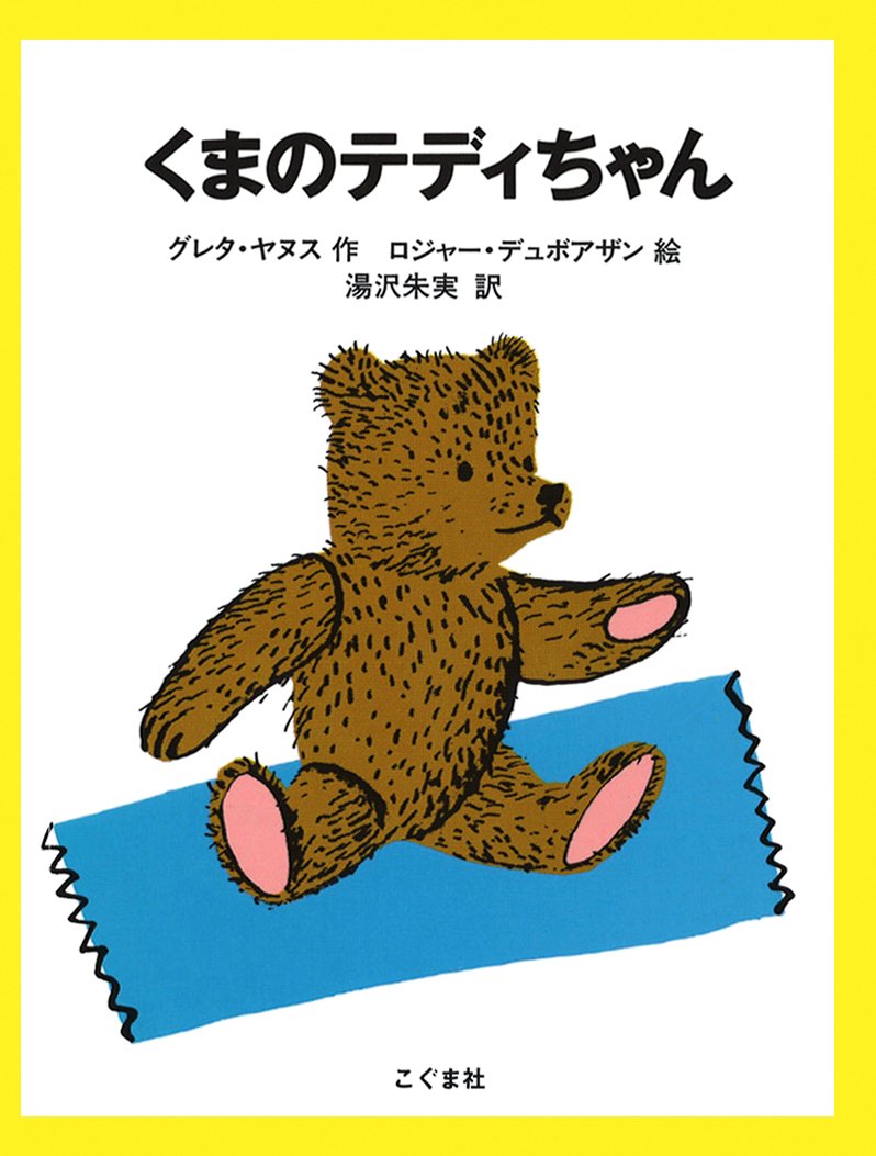 絵本「くまのテディちゃん」の表紙（大サイズ）