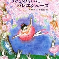 絵本「うさぎのくれたバレエシューズ」の表紙（サムネイル）