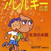 絵本「保健室で見るアレルギーの本 生活のお話」の表紙（サムネイル）