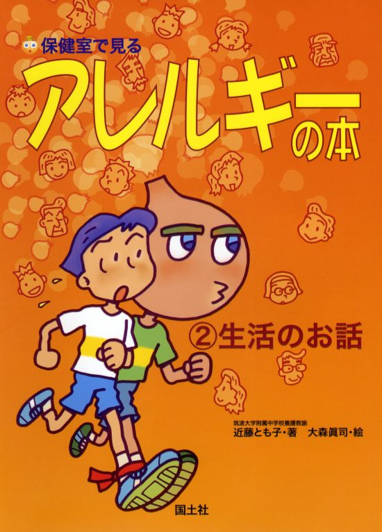 絵本「保健室で見るアレルギーの本 生活のお話」の表紙（中サイズ）