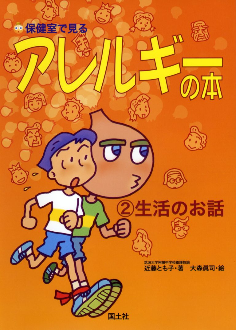 絵本「保健室で見るアレルギーの本 生活のお話」の表紙（詳細確認用）（中サイズ）