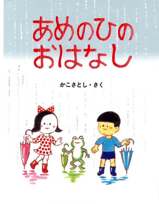 絵本「あめのひのおはなし」の表紙（全体把握用）（中サイズ）