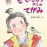 絵本「ももたろうからのてがみ」の表紙（サムネイル）