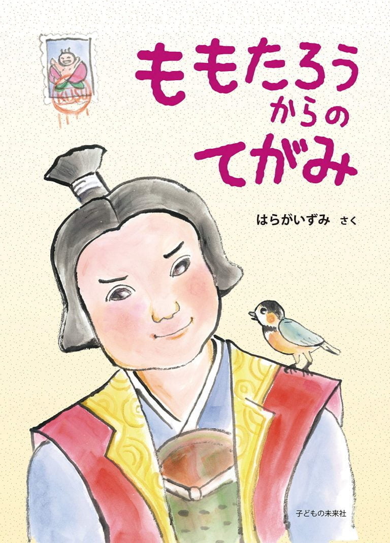 絵本「ももたろうからのてがみ」の表紙（詳細確認用）（中サイズ）