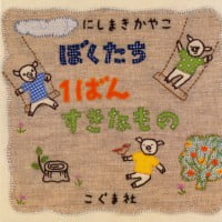 絵本「ぼくたち １ばん すきなもの」の表紙（サムネイル）