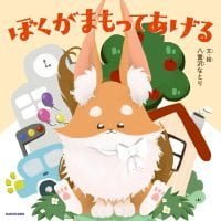 絵本「ぼくがまもってあげる」の表紙（サムネイル）