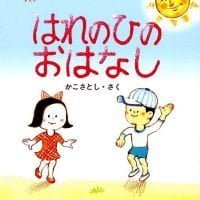 絵本「はれのひのおはなし」の表紙（サムネイル）