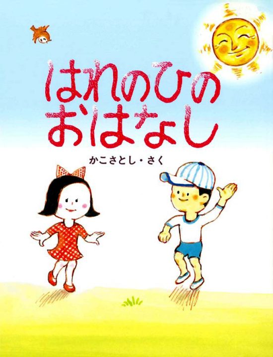 絵本「はれのひのおはなし」の表紙（中サイズ）