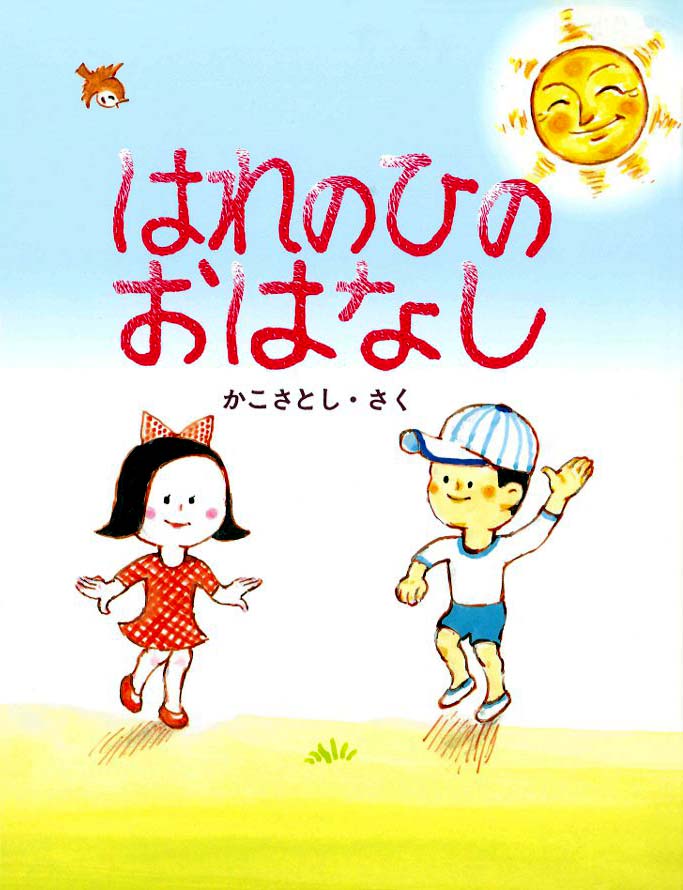 絵本「はれのひのおはなし」の表紙（詳細確認用）（中サイズ）