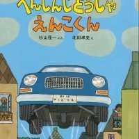 絵本「へんしんじどうしゃ えんこくん」の表紙（サムネイル）