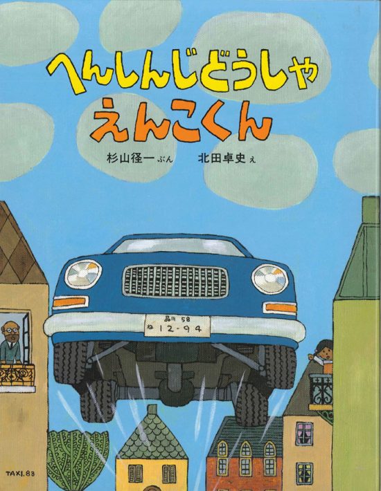 絵本「へんしんじどうしゃ えんこくん」の表紙（全体把握用）（中サイズ）