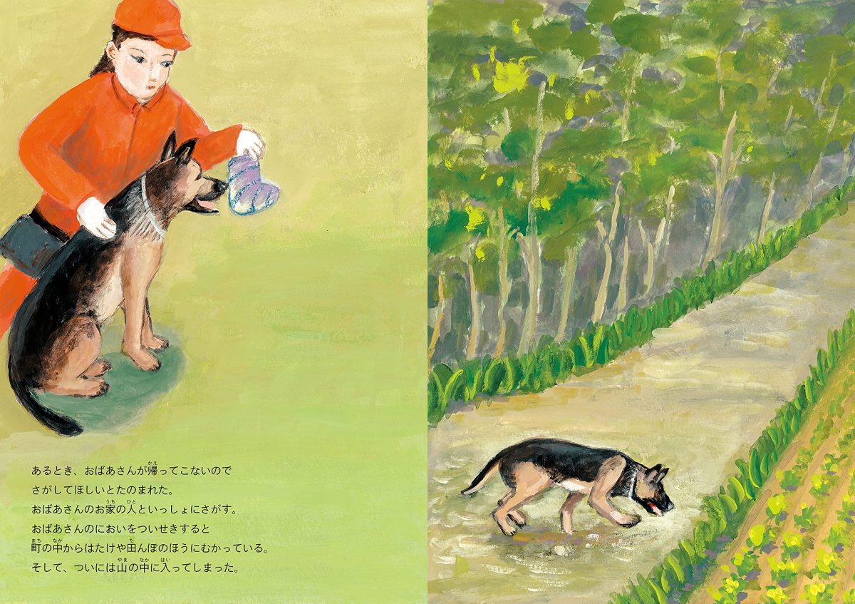 絵本「さがせ！ ミック 災害救助犬ものがたり」の一コマ4