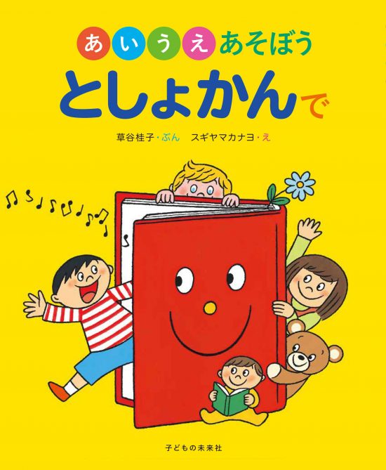 絵本「あいうえあそぼう としょかんで」の表紙（全体把握用）（中サイズ）