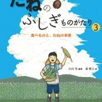 絵本「食べものと、たねの未来」の表紙（サムネイル）