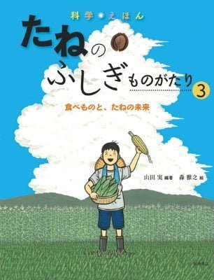 絵本「食べものと、たねの未来」の表紙（中サイズ）