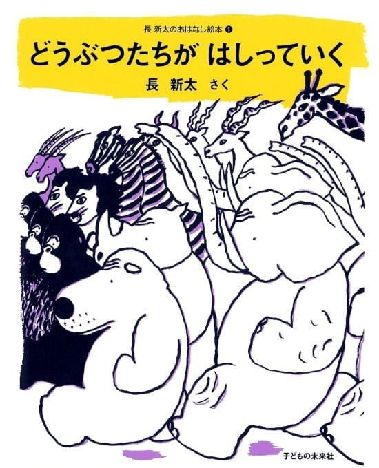 絵本「どうぶつたちがはしっていく」の表紙（全体把握用）（中サイズ）