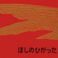 絵本「ほしのひかった そのばんに」の表紙（サムネイル）