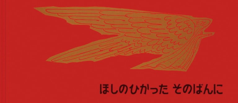 絵本「ほしのひかった そのばんに」の表紙（詳細確認用）（中サイズ）