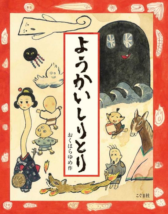 絵本「ようかいしりとり」の表紙（全体把握用）（中サイズ）