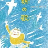 絵本「朝の歌」の表紙（サムネイル）