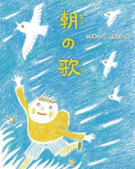 絵本「朝の歌」の表紙（詳細確認用）（中サイズ）