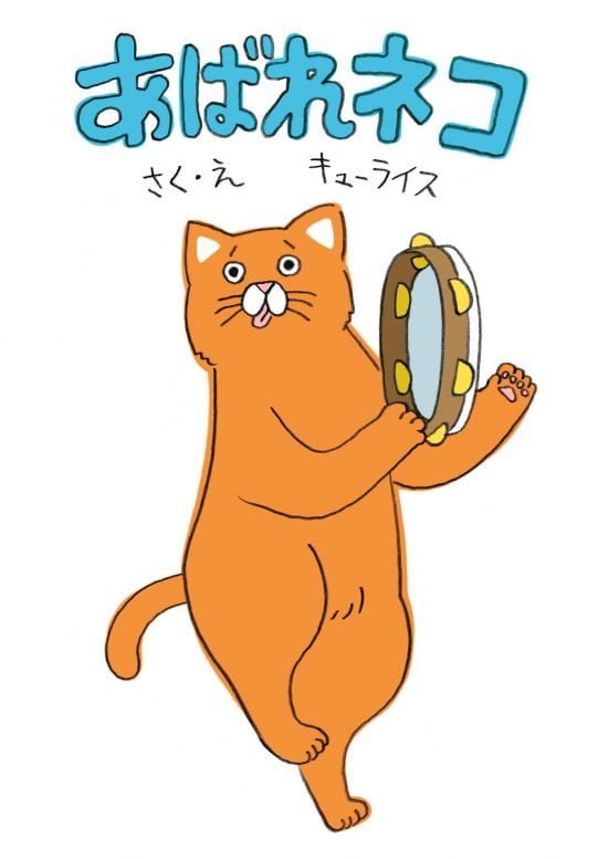 絵本「あばれネコ」の表紙（全体把握用）（中サイズ）