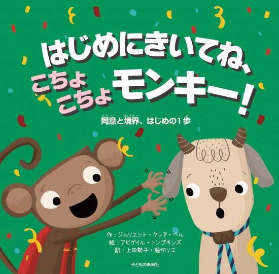 絵本「はじめにきいてね、こちょこちょモンキー！」の表紙（全体把握用）（中サイズ）