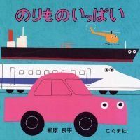 絵本「のりもの いっぱい」の表紙（サムネイル）