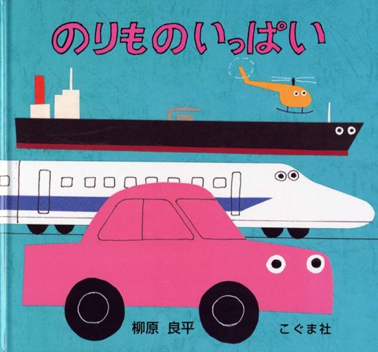 絵本「のりもの いっぱい」の表紙（全体把握用）（中サイズ）