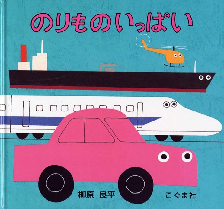 絵本「のりもの いっぱい」の表紙（詳細確認用）（中サイズ）