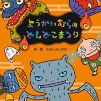 絵本「ようかいむらのどんどこまつり」の表紙（サムネイル）