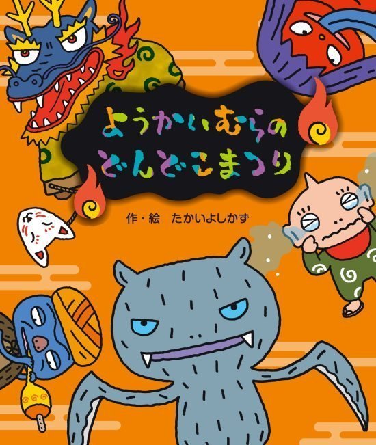 絵本「ようかいむらのどんどこまつり」の表紙（全体把握用）（中サイズ）